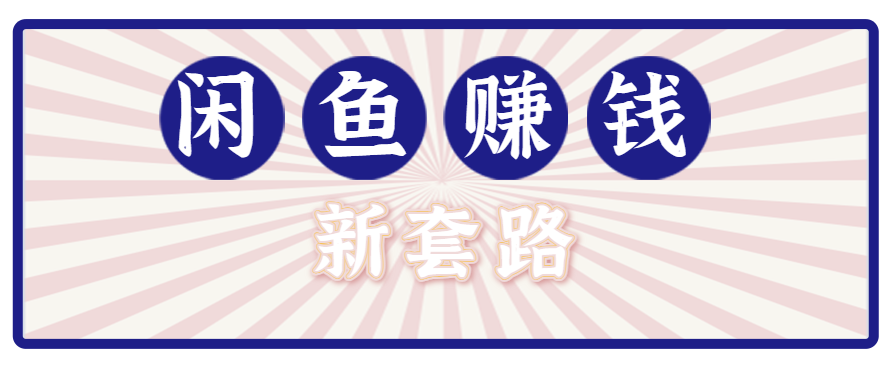 4d70701c970c196ea92caebbb76bc4e8.png 利用闲鱼做拉新新套路!零成本轻松月入1W+,结合网盘实现双重收益。【揭秘】