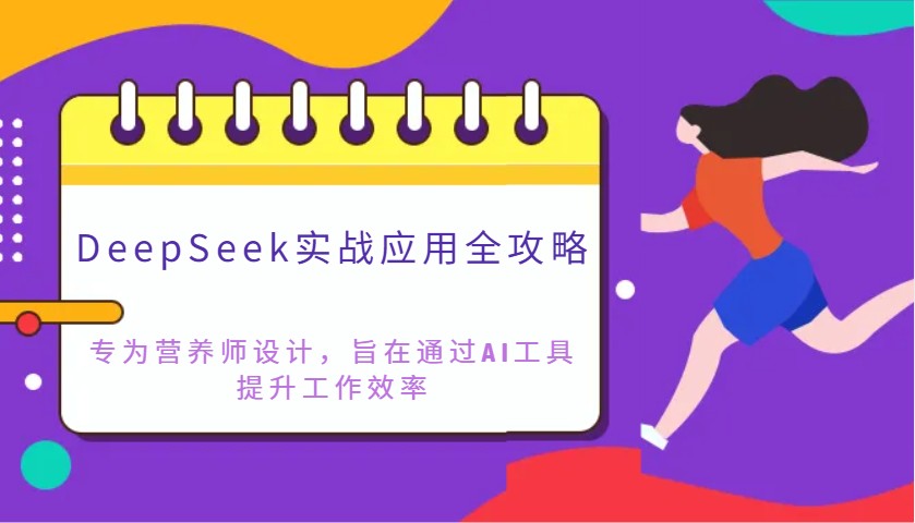 4da7fe5d172e131f145f52ed801fcfd6.jpeg DeepSeek实战应用全攻略:专为营养师设计,旨在通过AI工具提升工作效率