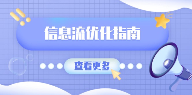 信息流优化指南，7大文案撰写套路，提高点击率，素材库积累方法-骏阁网