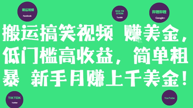 4dc2e5f7ca2befe2996b5682083abdcf.jpeg 搬运搞笑视频挣美金,低门槛高收益,简单粗暴新手月入上千美刀