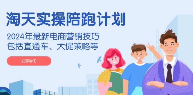 4dc84920d28a38197a48ecffa17b231d.jpeg 淘天实操陪跑计划,2024年最新电商营销技巧,包括直通车、大促策略等