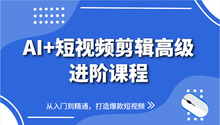 AI+短视频剪辑高级进阶课程，从入门到精通，打造爆款短视频-骏阁网