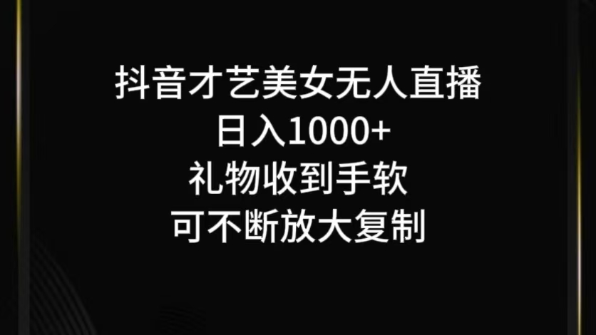 抖音无人直播日入1000+，项目最新玩法-骏阁网