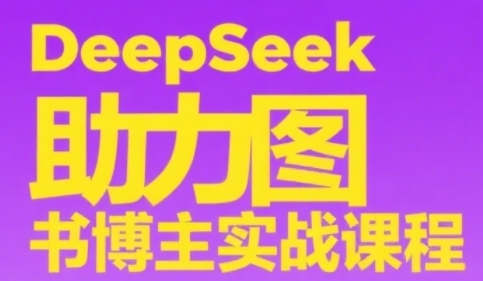 4e7eaad9b3cf8a341a310a808e7e1d15.jpeg DeepSeek助力图书博主实战课,从0到1搭建账号、爆款选品逻辑、多维度内容制作技巧