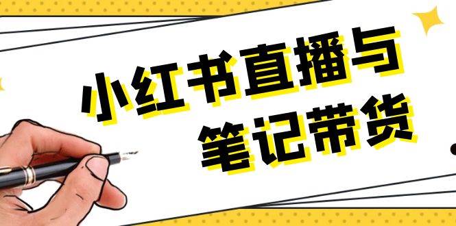 小红书直播与笔记带货：选品、上架、笔记写作、视频剪辑及直播话术等-骏阁网