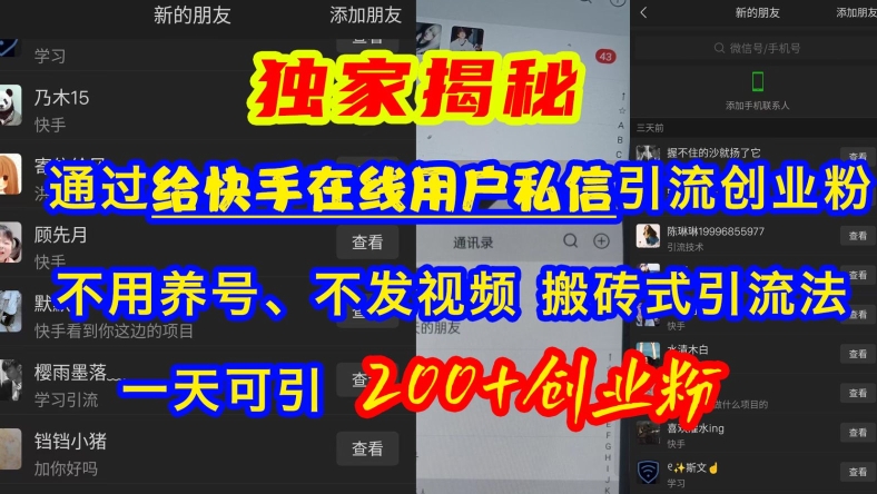 4f169d6a7da0152404d9fce88232d7a0.jpeg 快手引流创业粉,不用养号、不发视频、搬砖式引流法,一天可引200+创业粉【揭秘】