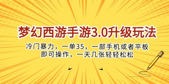 梦幻西游手游3.0升级玩法，冷门暴力，一单35，一部手机或者平板即可操…-骏阁网