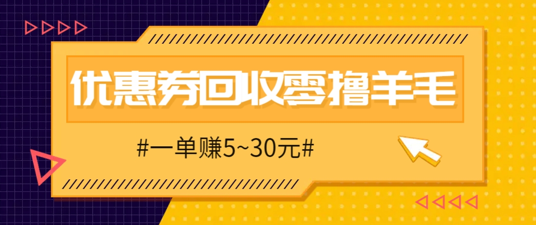 零撸项目，同程旅行优惠券回收，一单赚5~30元【保姆级教程】-骏阁网