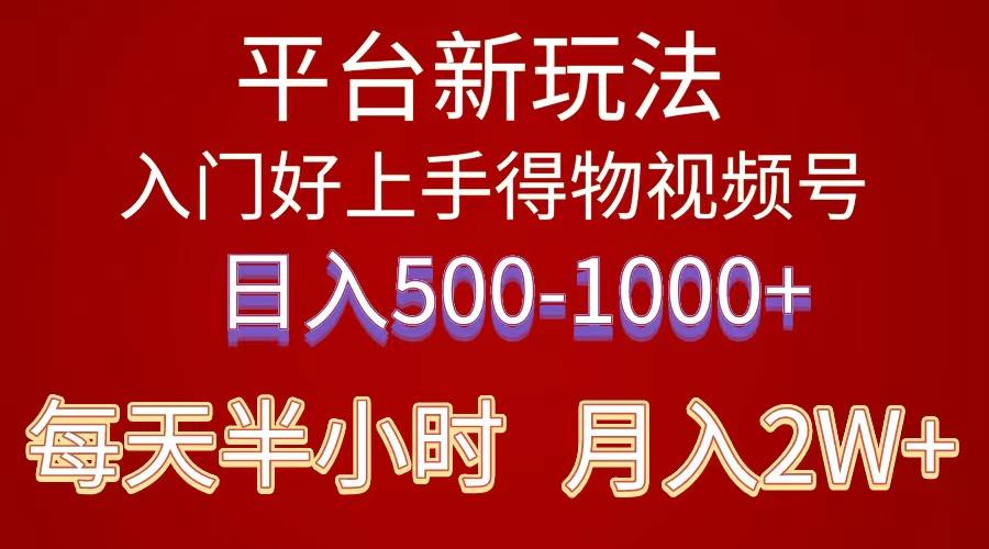 2024年 平台新玩法 小白易上手 《得物》 短视频搬运，有手就行，副业日…-骏阁网