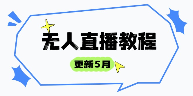 无人直播教程-更新5月，防风技术到话术，选品玩法全解析，打造直播高手-骏阁网