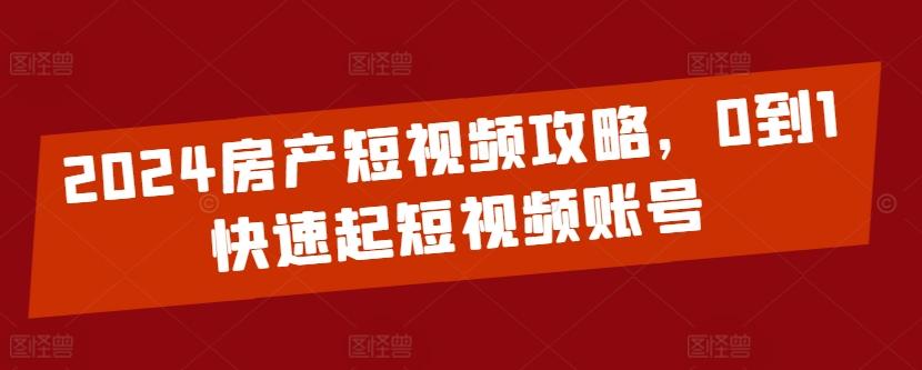 4f8f125a30a5c4d56b91aca1a07d0101.jpeg 2024房产短视频攻略,0到1快速起短视频账号