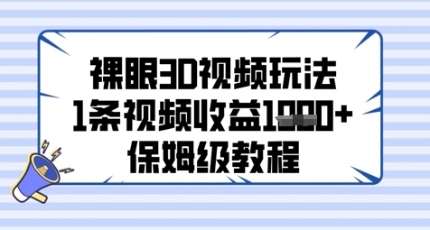 裸眼3D视频玩法，1条视频收益几张，保姆级教程-骏阁网