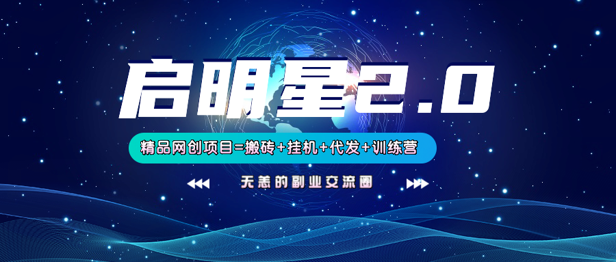 【启明星2.0】25个搬砖挂机代发精品项目,上线训练营,新模式新选择-骏阁网