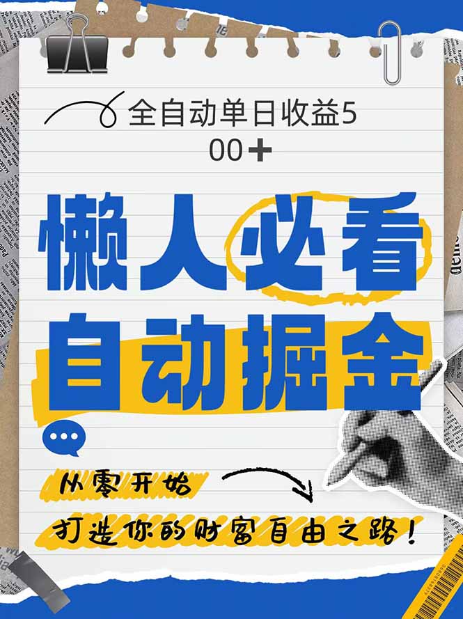 全网各大平台暴力掘金，通过独家自研软件单日疯狂捞金500+，纯小白10…-骏阁网