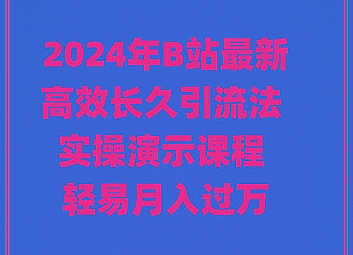 2024年B站最新高效长久引流法 实操演示课程 轻易月入过万-骏阁网