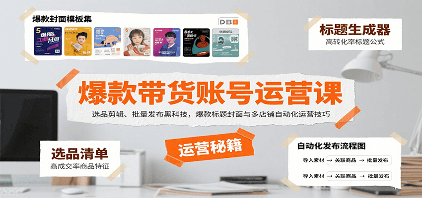爆款带货账号运营课：选品剪辑、批量发布黑科技，爆款标题封面与多店铺自动化运营技巧-骏阁网