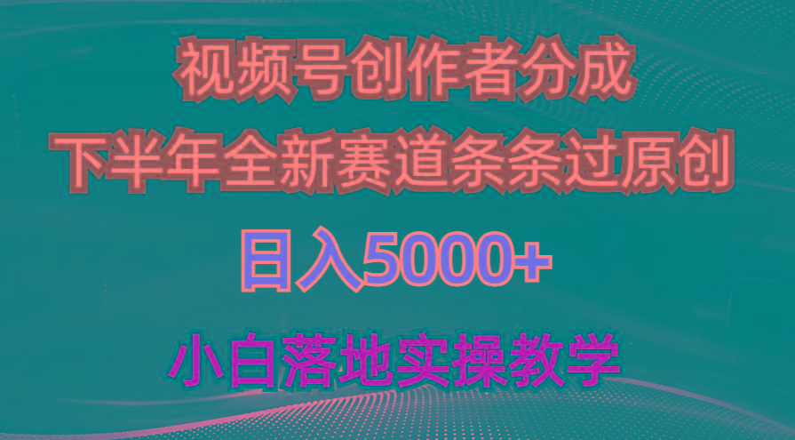 视频号创作者分成最新玩法，日入5000+  下半年全新赛道条条过原创，小…-骏阁网