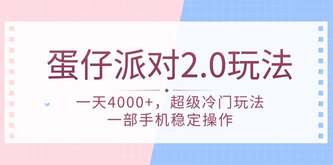 (9685期)蛋仔派对 2.0玩法，一天4000+，超级冷门玩法，一部手机稳定操作-骏阁网