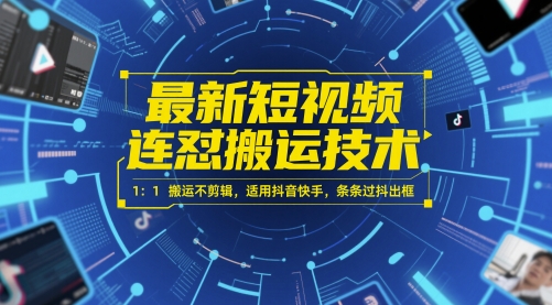 最新短视频连怼搬运技术 1：1搬运不剪辑，适用抖音快手，条条过抖出框-骏阁网