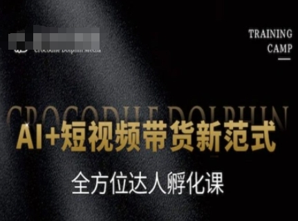 5040883ad73d95ec3c16bfe33792e6cd.jpeg AI+短视频带货新范式,全方位达人孵化课