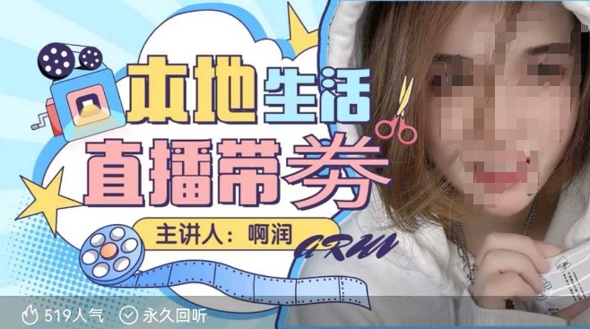 本地生活 | 团购达人直播带劵系列课，普通人入局本地生活直播必学-骏阁网