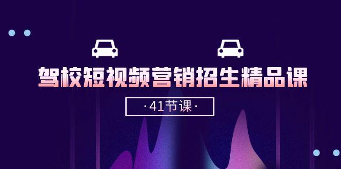 驾校-短视频营销招生精品课：抖音推广技巧，抖音短视频招生(41节课-骏阁网