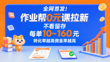 全网首发！作业帮0元课拉新，不存在留存，每单最低10米，转化率越高佣金率越高-骏阁网