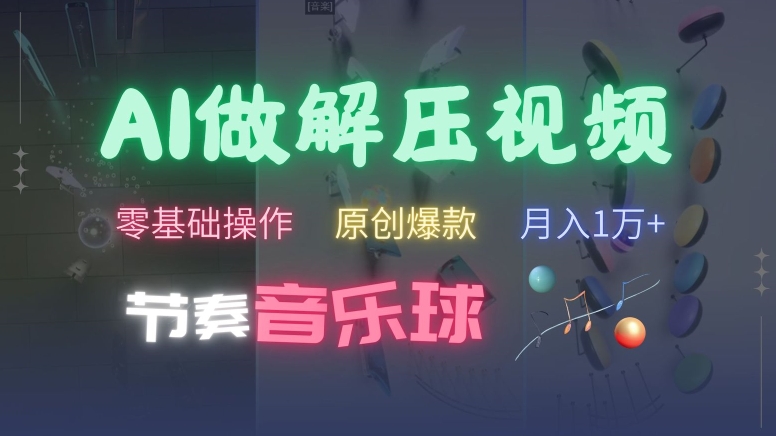AI制作节奏音乐球解压视频，不需要专业工具，零基础操作，条条视频原创爆款，快速涨粉【揭秘】-骏阁网
