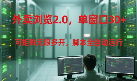 外卖浏览2.0，单窗口30+可矩阵无限多开，脚本全自动运行【揭秘】-骏阁网
