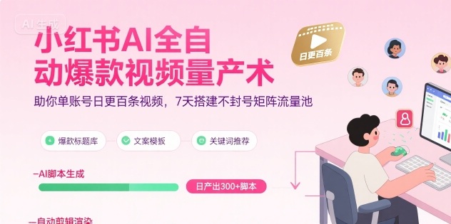 50bde26117d8c147a6189c1b532f8a09.jpeg 小红书AI全自动爆款视频量产术,助你单账号日更百条视频,7天搭建不封号矩阵流量池(更新8月)