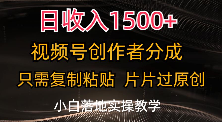 日收入1500+，视频号创作者分成，只需复制粘贴，片片过原创，小白也可…-骏阁网