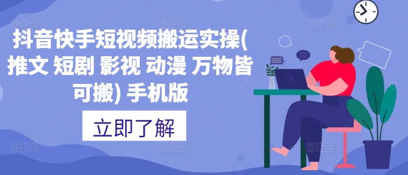 抖音快手短视频搬运实操(推文 短剧 影视 动漫 万物皆可搬) 手机版-骏阁网