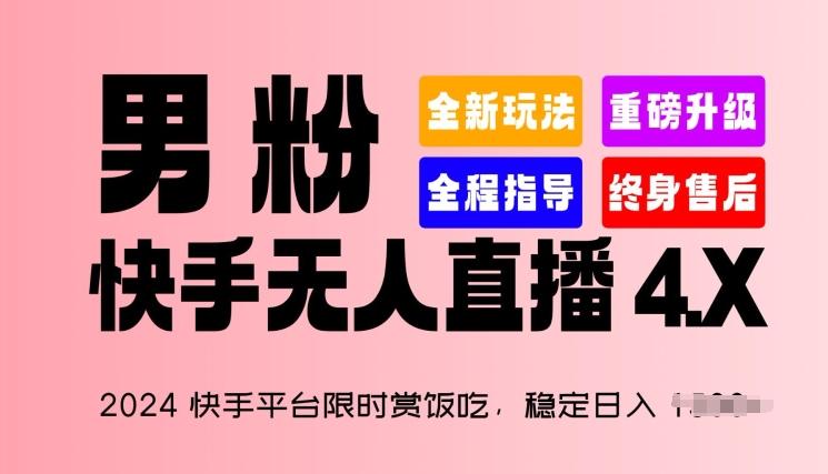 2024快手平台限时赏饭吃，稳定日入 1.5K+，男粉“快手无人直播 4.X”【揭秘】-骏阁网