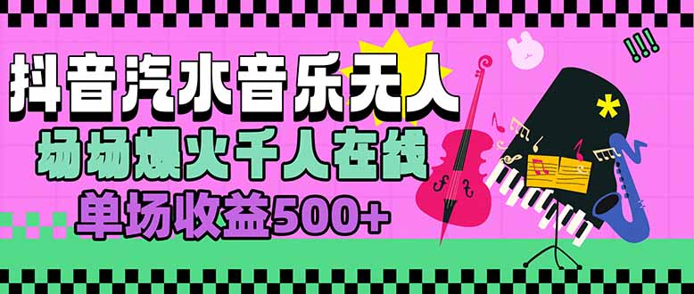 汽水音乐人无人直播,场场爆火千人在线,单场收益500+-骏阁网
