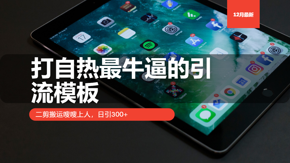 515c106fe663f100d36272aa32c42c0a.jpeg 打自热最牛逼的引流模板,二剪搬运嗖嗖上人,日引300+