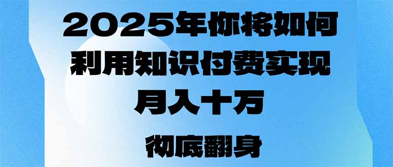 2025年，你将如何利用知识付费实现月入十万，甚至年入百万？-骏阁网