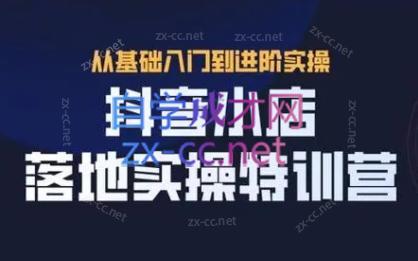 全哥·抖音小店实操玩法-骏阁网