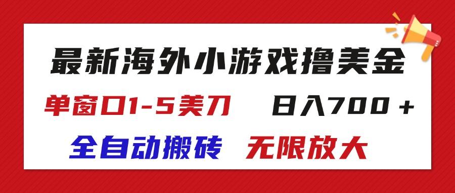 最新海外小游戏全自动搬砖撸U，单窗口1-5美金,  日入700＋无限放大-骏阁网