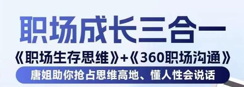 5199053d80a1a150c7886d16f1bec9c5.jpeg 职场生存思维+360职场沟通,助你抢占思维高地,懂人性会说话