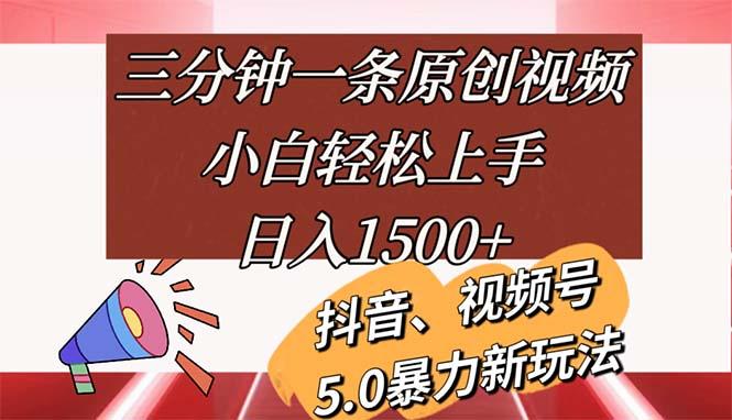 三分钟一条原创视频，小白轻松上手，日入1500+-骏阁网