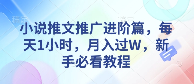 小说推文推广进阶篇，每天1小时，月入过W，新手必看教程-骏阁网