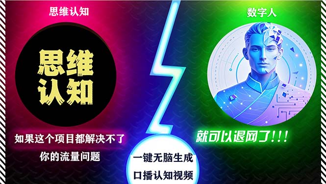 2024下半年最新引流方法，数字人+思维认知口播号，五分钟制作，日引创…-骏阁网