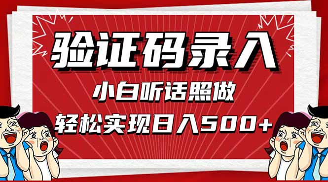 信息录入，几秒一单，只需一部手机，小白轻松上手，日入500＋-骏阁网