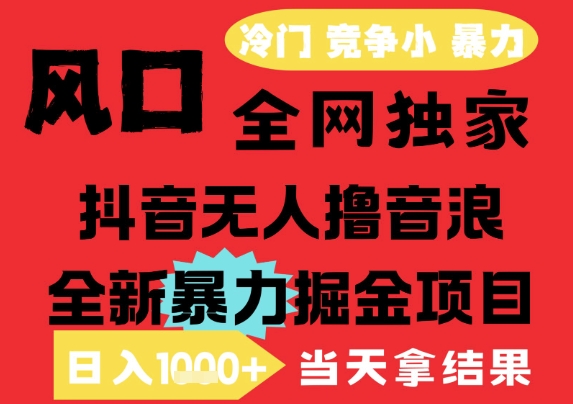 25年6月高爆抖音无人直播最新撸音浪掘金项目，解放双手小白可做，无脑日入1k+，门槛低【揭秘】-骏阁网