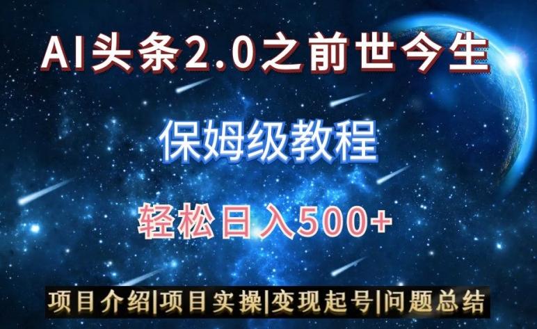 AI头条2.0之前世今生玩法(保姆级教程)图文+视频双收益，轻松日入500+【揭秘】-骏阁网
