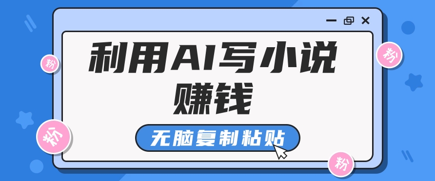 普通人通过AI在知乎写小说赚稿费，无脑复制粘贴，一个月赚了6万！-骏阁网