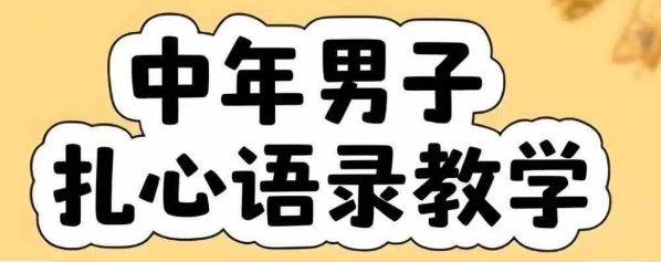 云天中年男人扎心语录图文视频，全套课程，含智能体，一键生成-骏阁网