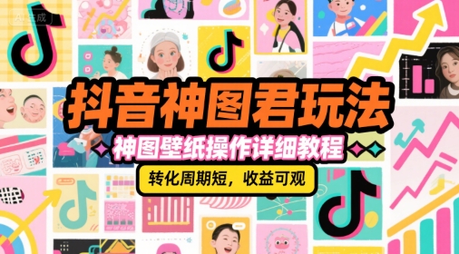 5233a63a2d343269c695c5fe7e037c62.jpeg 抖音神图君玩法,神图壁纸操作详细教程,转化周期短,收益可观