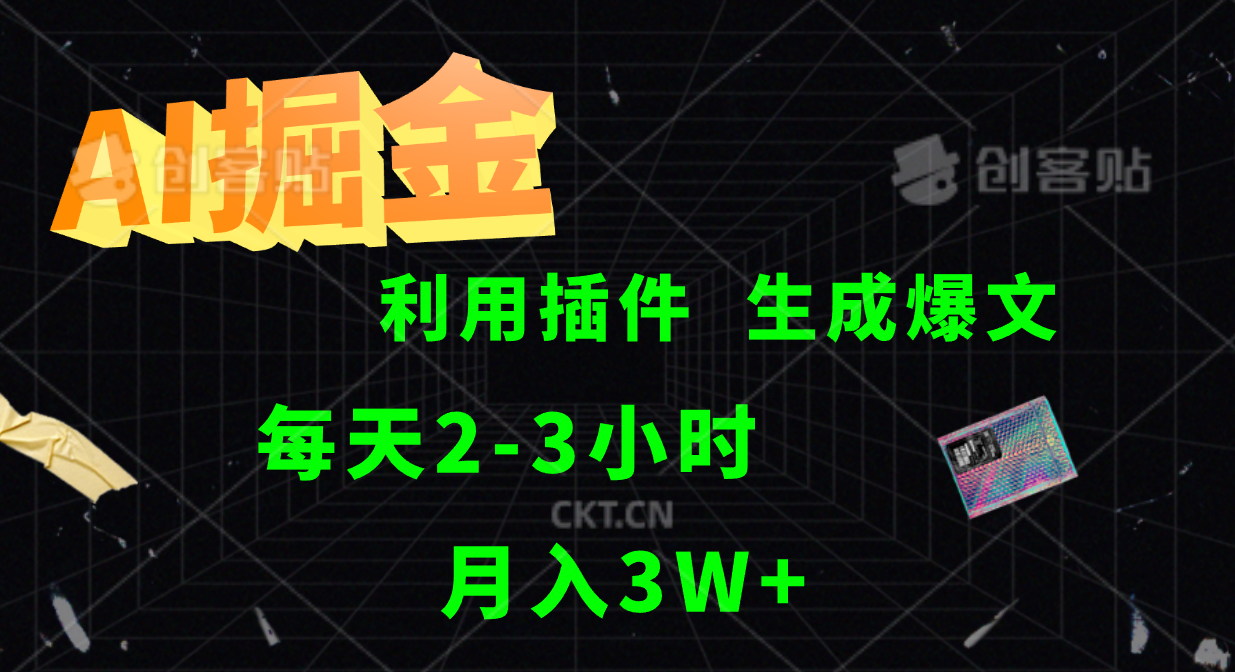 AI掘金利用插件每天干2-3小时，全自动采集生成爆文多平台发布，可多个账号月入3W+-骏阁网