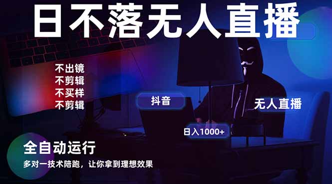 宇宙尽头直播带货，全自动无人直播日入1000+  2025最牛逼的项目-骏阁网